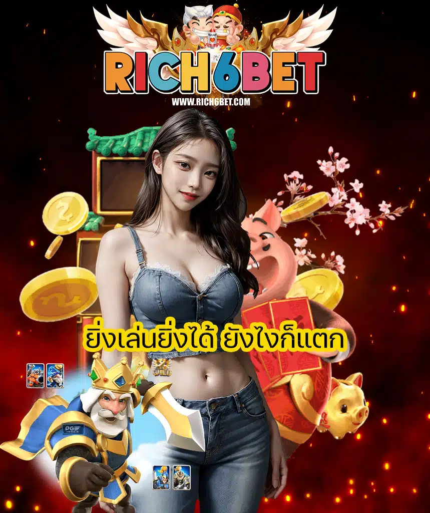 rich6bet คาสิโนออนไลน์