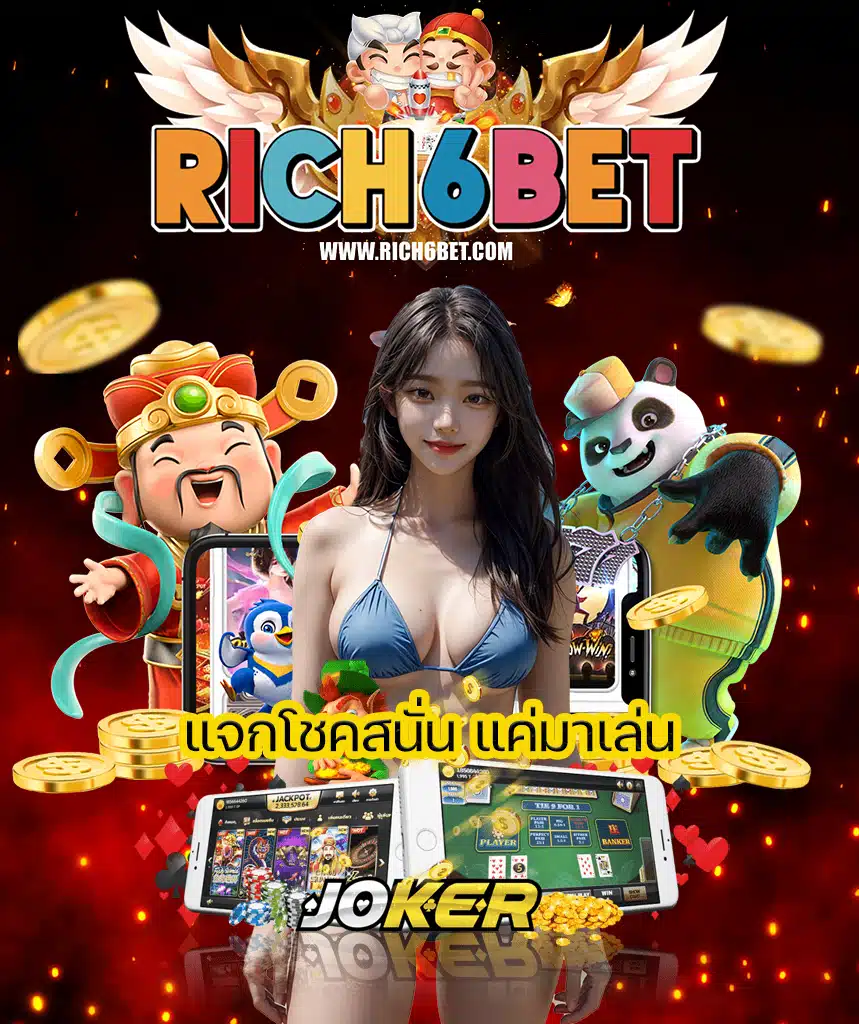 rich6bet ทางเข้า