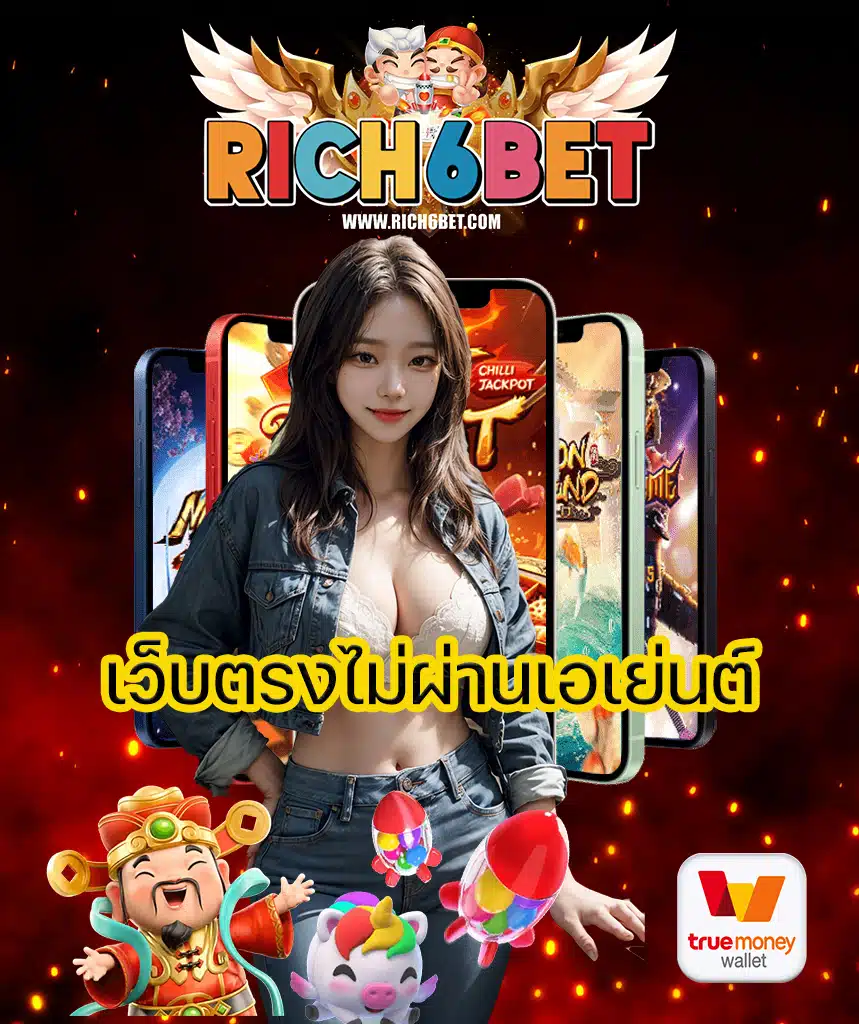 rich6bet ไม่มีขั้นต่ำ